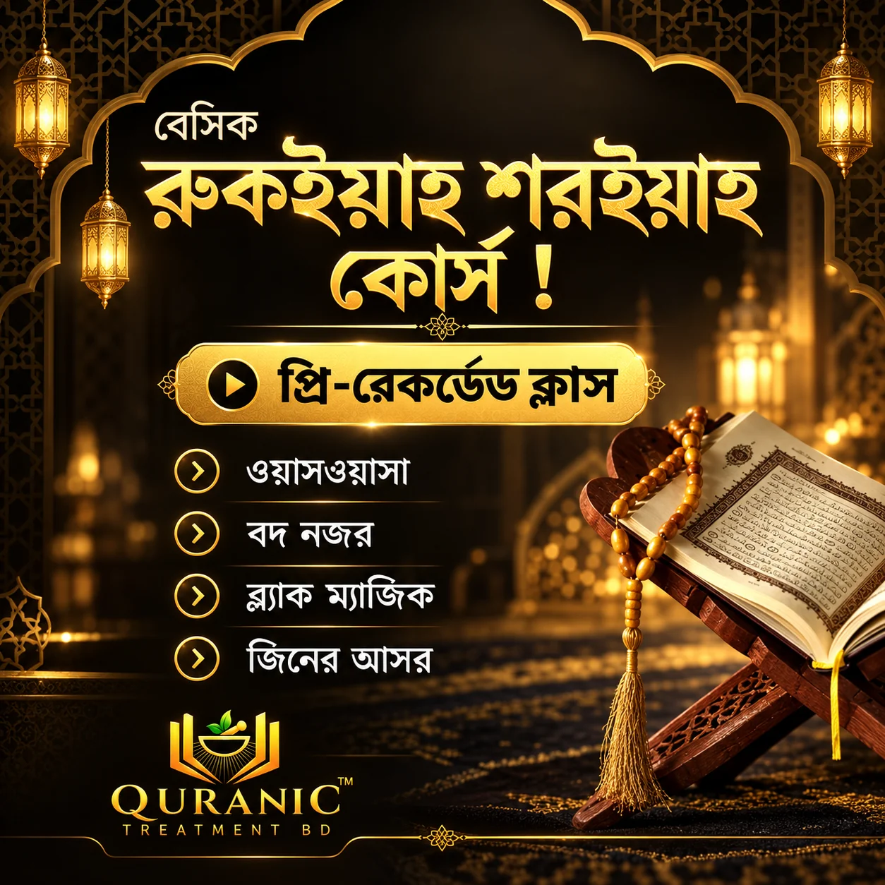 রুকইয়াহ কোর্স পুরোনো বেসিক রুকইয়াহ