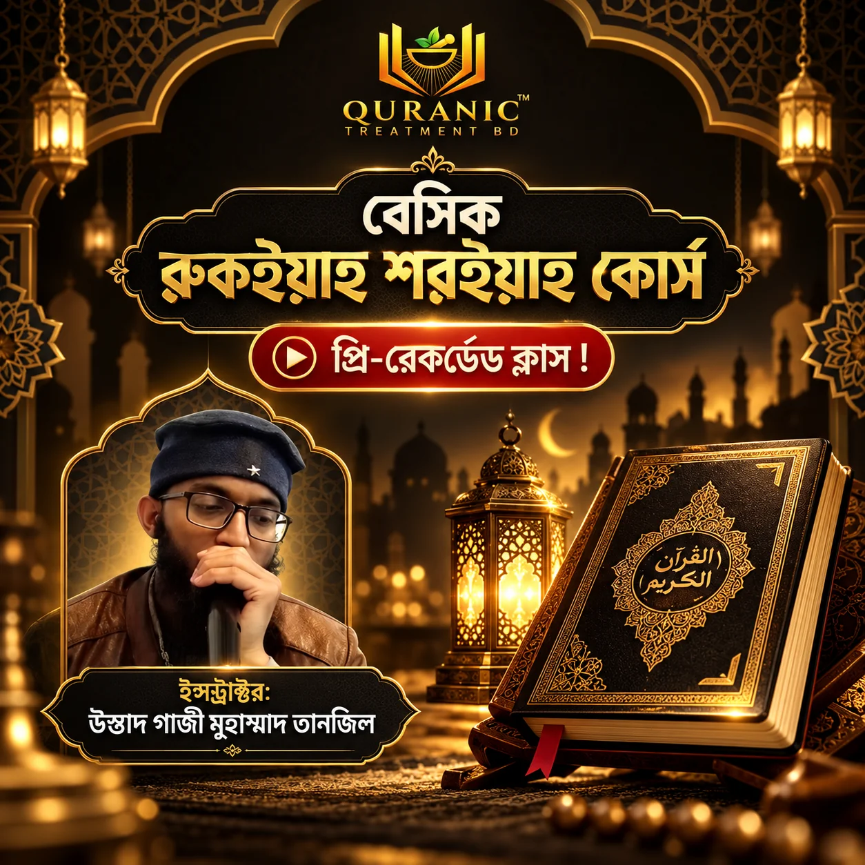 রুকইয়াহ কোর্স পুরোনো প্রশিক্ষক পরিচিতি