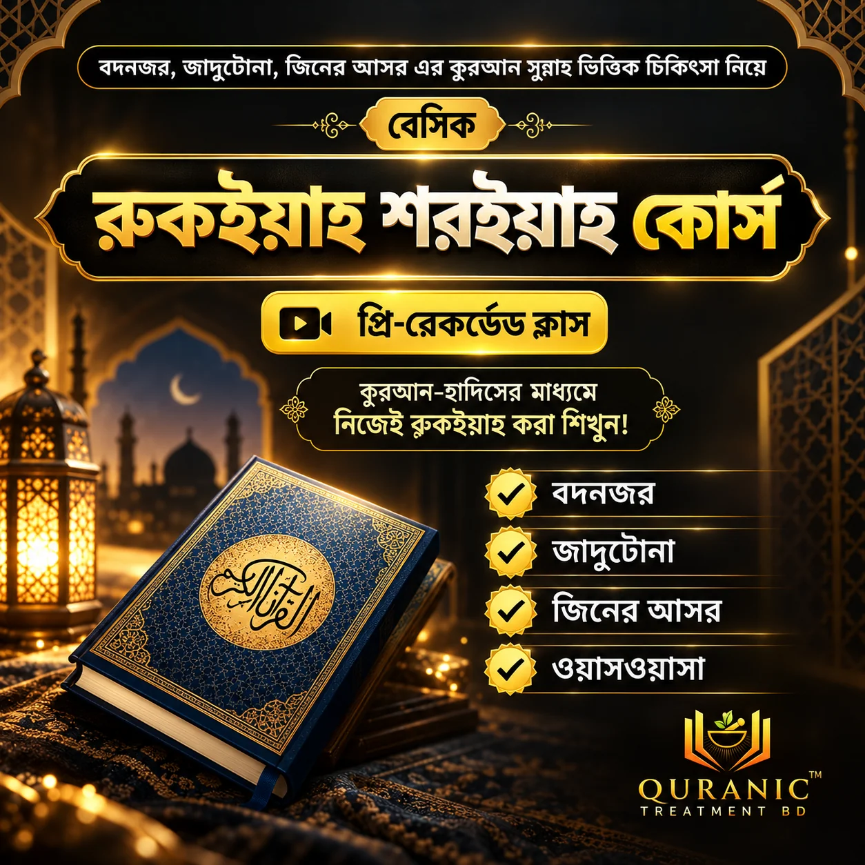 বেসিক রুকইয়াহ শারইয়াহ প্রি-রেকর্ডেড কোর্স পোস্টার