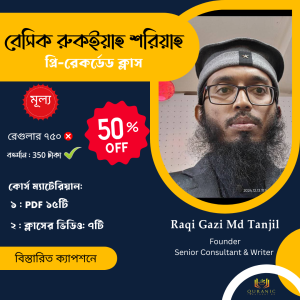 বেসিক রুকইয়াহ কোর্স !