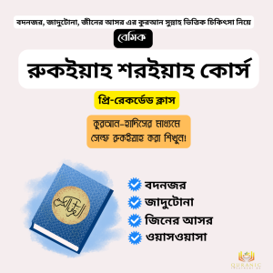 বেসিক রুকইয়াহ কোর্স !